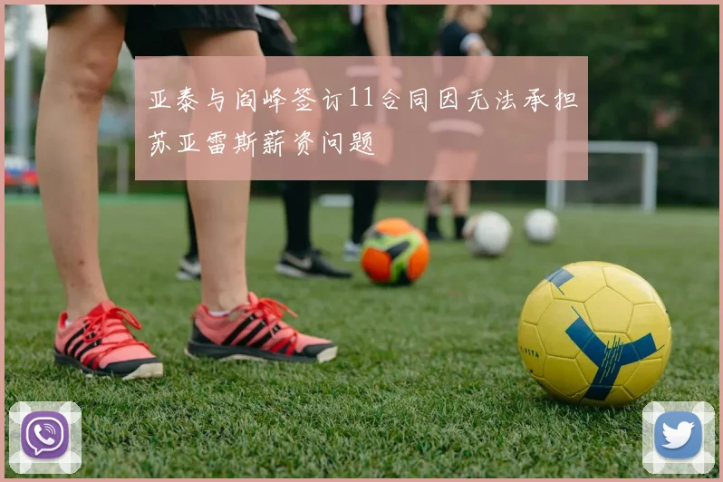 亚泰与阎峰签订11合同因无法承担苏亚雷斯薪资问题