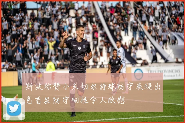 斯波称赞小米切尔持球防守表现出色首发防守韧性令人欣慰