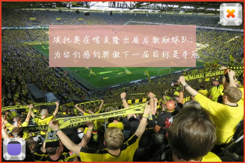 埃托奥在喀麦隆出局后激励球队：为你们感到骄傲下一届目标是夺冠