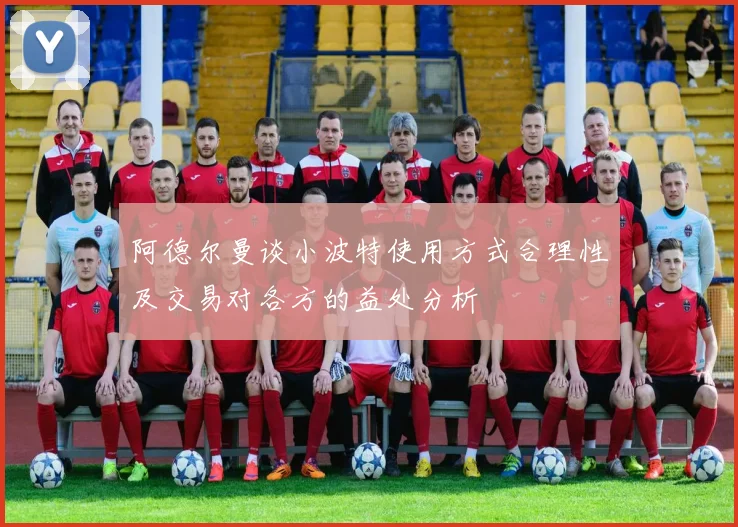 阿德尔曼谈小波特使用方式合理性及交易对各方的益处分析