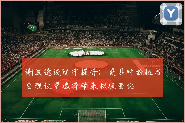 谢泼德谈防守提升：更具对抗性与合理位置选择带来积极变化