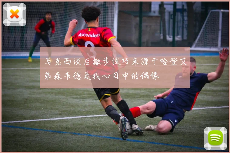马克西谈后撤步技巧来源于哈登艾弗森韦德是我心目中的偶像