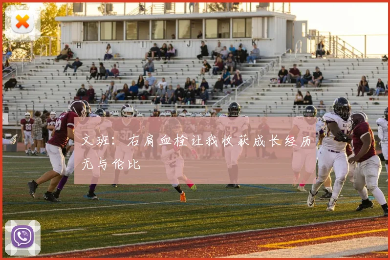 文班：右肩血栓让我收获成长经历无与伦比
